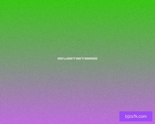 果冻传媒App：不止于“冻”，更在于“活”——颠覆你的视听体验